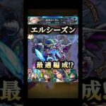 エルシーズン来た！！ #モンスト #スクランブルユニバース #shorts