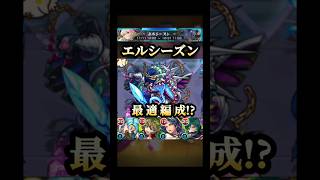 エルシーズン来た！！ #モンスト #スクランブルユニバース #shorts