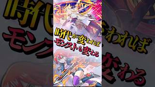 あまりに変わりすぎたモンスターストライク #モンスト #モンスターストライク #shorts