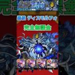 【ディスモルフォ】完全無課金(自陣アンチノミー)【モンスト】#shorts