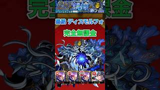 【ディスモルフォ】完全無課金(自陣アンチノミー)【モンスト】#shorts