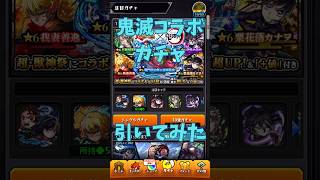 【モンスト】鬼滅コラボガチャ引いてみた#モンスト #モンストガチャ #モンスト鬼滅の刃 #shorts
