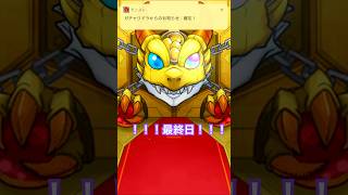 （モンスト）増やして！！確定ワクワクガチャ最終日 #モンスト #shorts