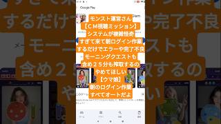 【モンスト運営さん】朝のログイン作業オートで終わるようにしてほしい。ＣＭ視聴、完了できないタイプが出現！ #shorts