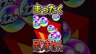 助けて！全然足りません！ #モンスト #モンスターストライク #shorts