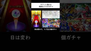 【モンスト】サクッと見れる遊戯王コラボガチャショート！#shorts #shortvideo #モンスト #モンスターストライク