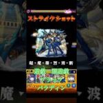 モンスト　遊戯　闇遊戯　ブラックパラディン　遊戯王コラボ　ストライクショット  #コラボ #モンスト #モンスターストライク #ストライクショット #ss   #闇遊戯 #遊戯　#ブラックパラディン