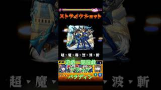 モンスト　遊戯　闇遊戯　ブラックパラディン　遊戯王コラボ　ストライクショット  #コラボ #モンスト #モンスターストライク #ストライクショット #ss   #闇遊戯 #遊戯　#ブラックパラディン
