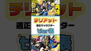 【モンスト】チリアット 適正キャラクターtier表 #モンスト #モンスターストライク #shorts #チリアット #ゲーム