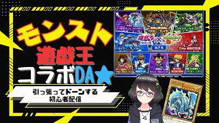 モンスト初心者が遊戯王コラボを頑張る会(リベンジ)