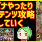 【初見歓迎】キズナ貯め＆攻略配信【モンストライブ】