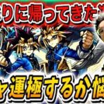 【モンスト】フレンド募集！遂に遊戯王コラボが帰ってきた～無課金男コラボガチャ限運極作るかマジで悩んでいる。