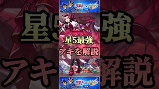 【モンスト】制限クエストで最強！書庫オーブ回収で大活躍！アキを解説【遊戯王】