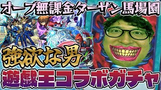 【モンスト】決闘者オーブ無課金ターザン馬場園の遊戯王コラボ第２弾ガチャ！【遊戯＆闇遊戯/十代/遊星/闇遊戯/海馬/城之内狙い】
