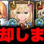 【モンスト】オーブ削除配信！応援リアクション型配信　モンスト　モンスターストライク　モンストガチャ