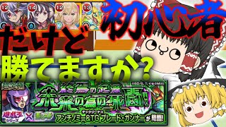 【モンスト】初心者でもコラボ超究極に勝てますか?