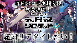 【モンスト】あの～、前回のモンストニュースでネタバレされたんですけど！コラボ超究極を初見攻略も！　#縦型配信