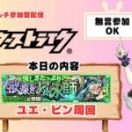 【モンスト/参加型】「ユエ・ビン」周回　ガチャもあるよ #モンスト #モンスターストライク #縦型配信 #ゲーム実況