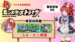 【モンスト/参加型】「ユエ・ビン」周回　ガチャもあるよ #モンスト #モンスターストライク #縦型配信 #ゲーム実況