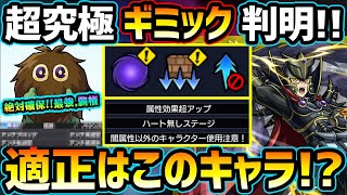 【適正キャラ予想】※絶対に複数体確保して下さい。クリボーの性能判明、これは神すぎ覇権キャラ爆誕。超究極『覇王十代』ギミック判明！遊城十代も強そうだが、あの限定キャラもヤバそう。初見予定パーティも紹介