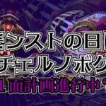 【モンスト】モンストの日だ！アンコルウをしよう！メダル稼ぎもしなきゃ！、、、とすればいいな。