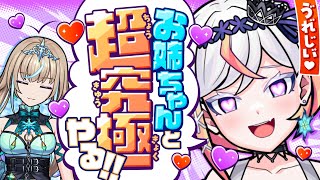 【モンスト】お姉ちゃん♡と一緒に配信う゛れ゛し゛い゛♡姉妹でコラボガチャ引いて、超究極やるよ〜！❄️🎮❄️🎤【 #メタストらいぶ 】