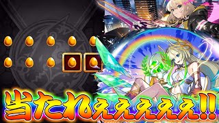 【モンスト】 止まれば勝ち！ここで限定ぶち抜いて神引きしてくれ…！！