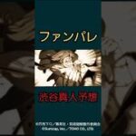 【ファンパレ】黒閃渋谷真人予想 #呪術廻戦 #呪術廻戦ファンパレ #呪術廻戦ファントムパレード #最新 #最新情報 #最新アプデ情報 #新キャラ #新キャラクター #渋谷事変 #最強キャラ #予想