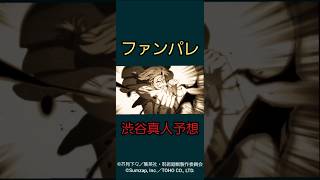 【ファンパレ】黒閃渋谷真人予想 #呪術廻戦 #呪術廻戦ファンパレ #呪術廻戦ファントムパレード #最新 #最新情報 #最新アプデ情報 #新キャラ #新キャラクター #渋谷事変 #最強キャラ #予想