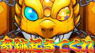 【モンスト】 そろそろ…奇跡起きてもいいんじゃないですか？