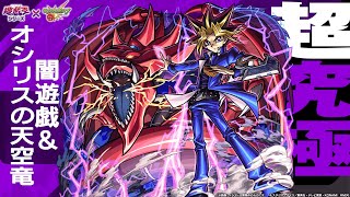 モンスト遊戯王コラボ第三超究極『闇遊戯＆オシリスの天空竜』を攻略していく配信。ブラックパラディン　一花　炭治郎＆禰󠄀豆子を使って遊んで行く！！