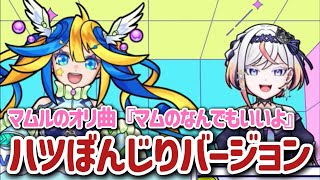 マムルのオリ曲をハツぼんじりアレンジで歌うあるびぃ【メタストらいぶ/切り抜き】