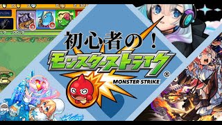 初心者のモンスト！！教えてもらう枠！！