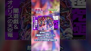 超究極「闇遊戯」登場！【「モンスト」×アニメ「遊☆戯☆王」シリーズ】
