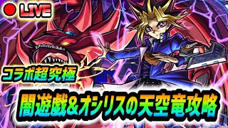 【#モンスト】コラボ超究極『闇遊戯&オシリスの天空竜』やっていきましょう🍻