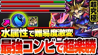 【モンスト】※水属性のアイツで難易度激変『超究極 闇遊戯』最強コンビで超楽勝!今年最高難易度の激ヤバクエも一気に楽にする隠れ適正がいるぞ!【遊戯王コラボ】【へっぽこストライカー】