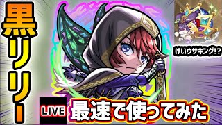【🔴モンストライブ】サプライズで「けいウサキング」出たぞ！！『ブラックリリー』獣神化改を最速で使ってみた【けーどら】