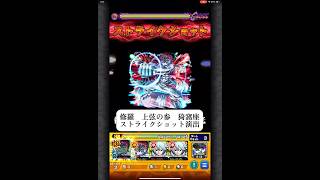 修羅　上弦の参　猗窩座　ストライクショット演出　【モンスト】　#モンスターストライク #コラボ #鬼滅の刃