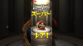 こんなあっさりしてることある！？ #ゲーム #モンスト #ガチャ