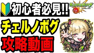 【期間限定】🔰初心者必見!! 超究極•傑チェルノボグ攻略動画 【モンスト】