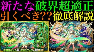 【モンスト】オーブの使い道を悩む時期に『パラノヴィアの星墓』でガチパ採用の超適正爆誕!?ただし注意点も?? 新限定『アガスティア』実装決定!!引くべきか性能を徹底考察!!【グリーンファンタジー】