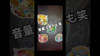 音量注意かも笑#モンスト #モンスターストライク #ガチャ神引き