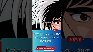 新アニメ『モンスト』と『ブラック・ジャック』特集!