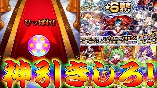 【モンスト】 この激アツガチャで神引きしてやんよオラァァァァァ!!!