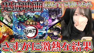 【モンスト】鬼滅の映画ようやく観れて胸熱のままガチャ引いたんですけど、これは……!!!!《鬼滅の刃コラボ第４弾》【ろあ】　#モンスト #ろあ #鬼滅の刃