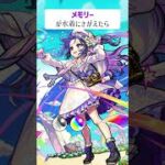【モンスト】メモリーが水着にきがえたら