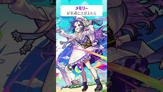 【モンスト】メモリーが水着にきがえたら