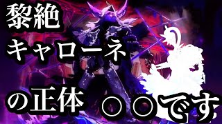 黎絶キャローネの元キャラは水属性のあのキャラ？【モンスト考察】【解説】