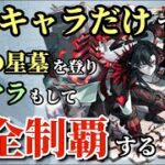 降臨キャラのみで登りきる破界の星墓 〜完全無課金産アムネディアを目指して〜 【モンスト】