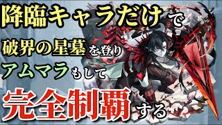 降臨キャラのみで登りきる破界の星墓 〜完全無課金産アムネディアを目指して〜 【モンスト】